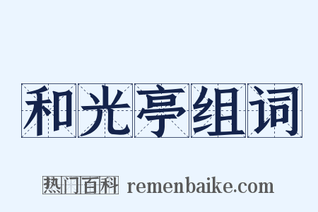 和光亭组词是什么意思的图片